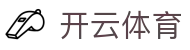 开云体育官方网站 - Kaiyun Sports全球赛事资讯中心 - 腾讯